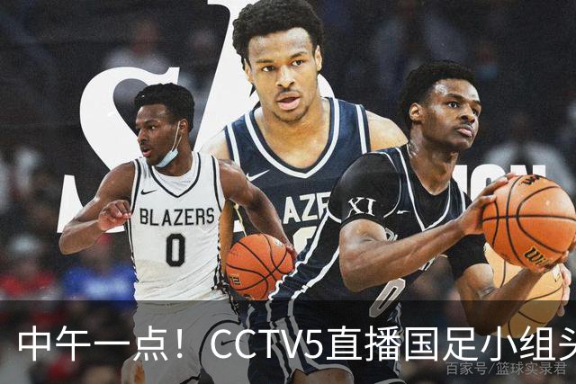 中午一点！CCTV5直播国足小组头名之争，对手亚洲杯都未出线，国足这次稳了