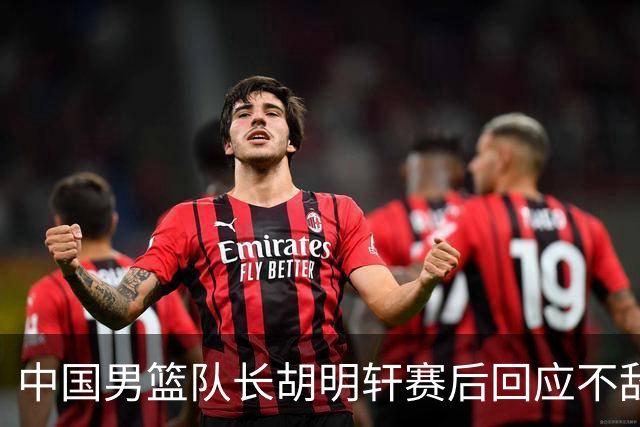 中国男篮队长胡明轩赛后回应不敌日本：我们没有对方拼得凶，在临场的一些应变上也没有比对方好