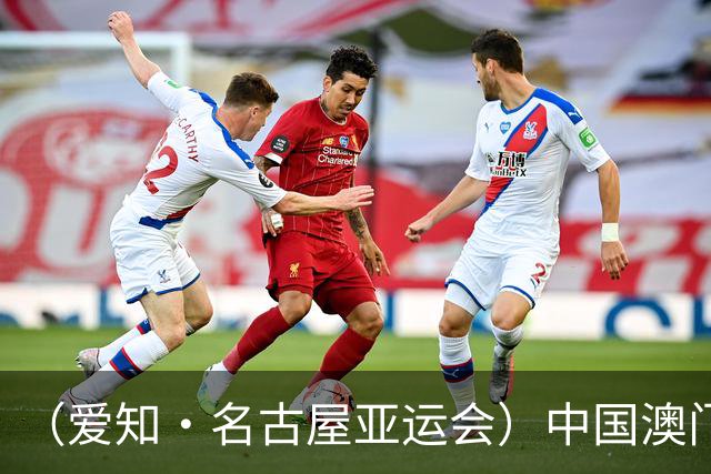 （爱知·名古屋亚运会）中国澳门代表团首金产生 包揽武术男子长拳金银牌