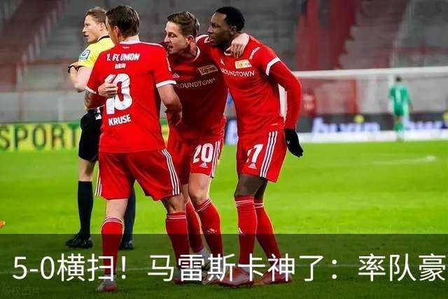 5-0横扫！马雷斯卡神了：率队豪取6连胜，曼城17岁天才梅开二度